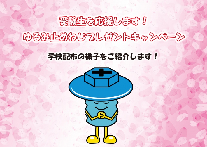 『2019年度受験生応援ゆるみ止めねじプレゼント』喜びの声②