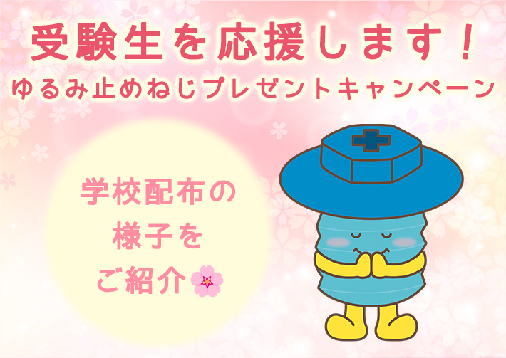 『2026年度受験生応援ゆるみ止めねじプレゼント』喜びの声