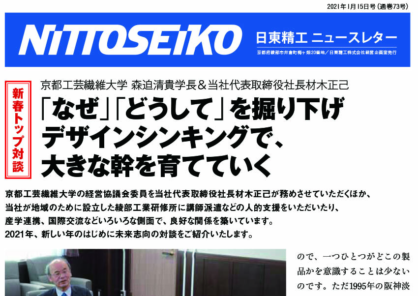 【ニュースレター・2021年1月号(第73号)】新春トップ対談をお届けします！