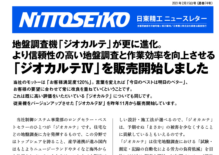 【ニュースレター・2021年2月号(第74号)】地盤調査の信頼性と作業効率を向上！「ジオカルテⅣ」