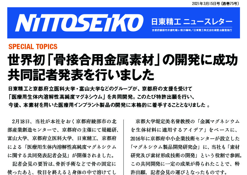 【ニュースレター・2021年3月号(第75号)】世界初!!「医療用生体内溶解性高純度マグネシウム材料」の開発に成功