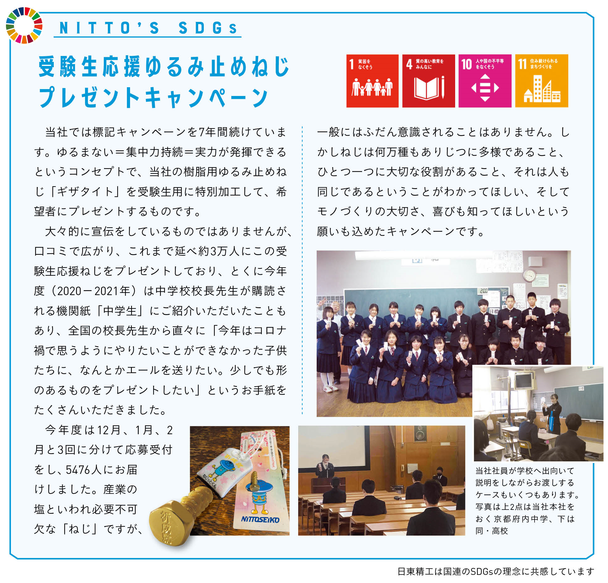 NITTO'S SDGs（受験生応援ゆるみ止めねじ）