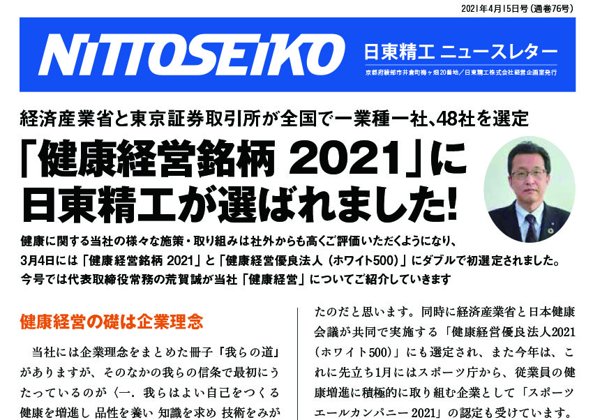 【ニュースレター・2021年4月号(第76号)】「健康経営」の日本代表！