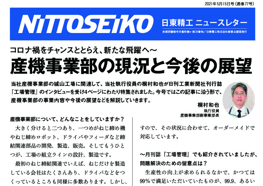 【ニュースレター・2021年5月号(第77号)】"産機事業部"の現況と今後の展望