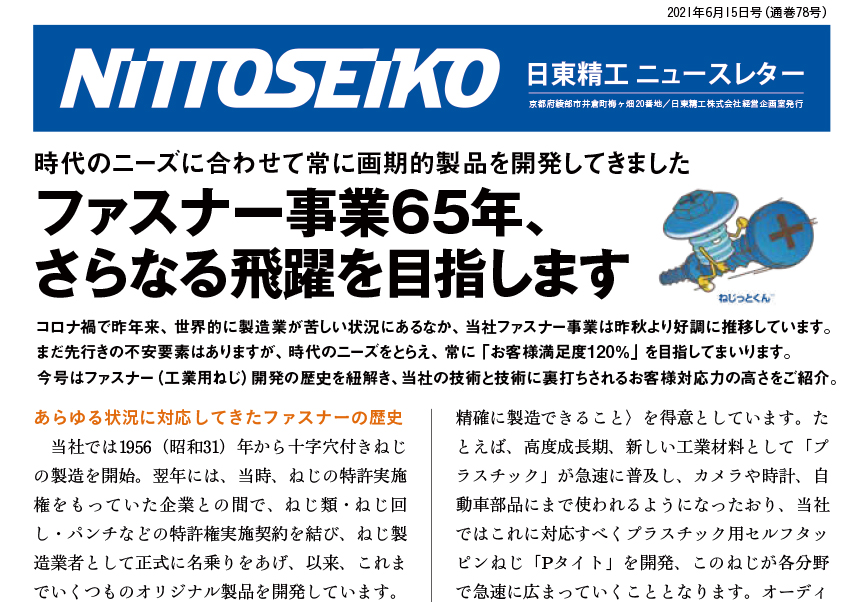 【ニュースレター・2021年6月号(第78号)】ファスナー事業65周年！さらなる飛躍を目指します