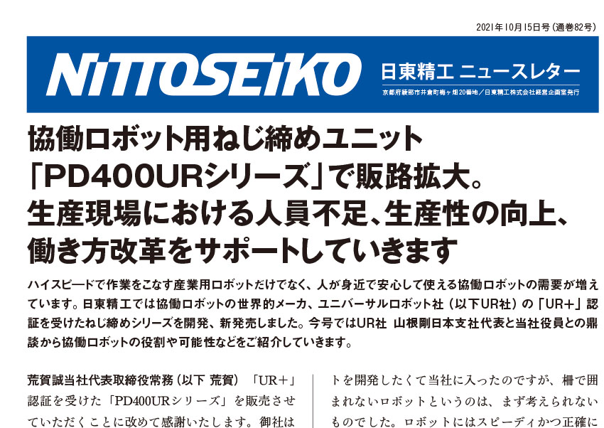 【ニュースレター・2021年10月号(第82号)】<対談企画>"協働ロボット×ねじ締め"のこれからを語る！