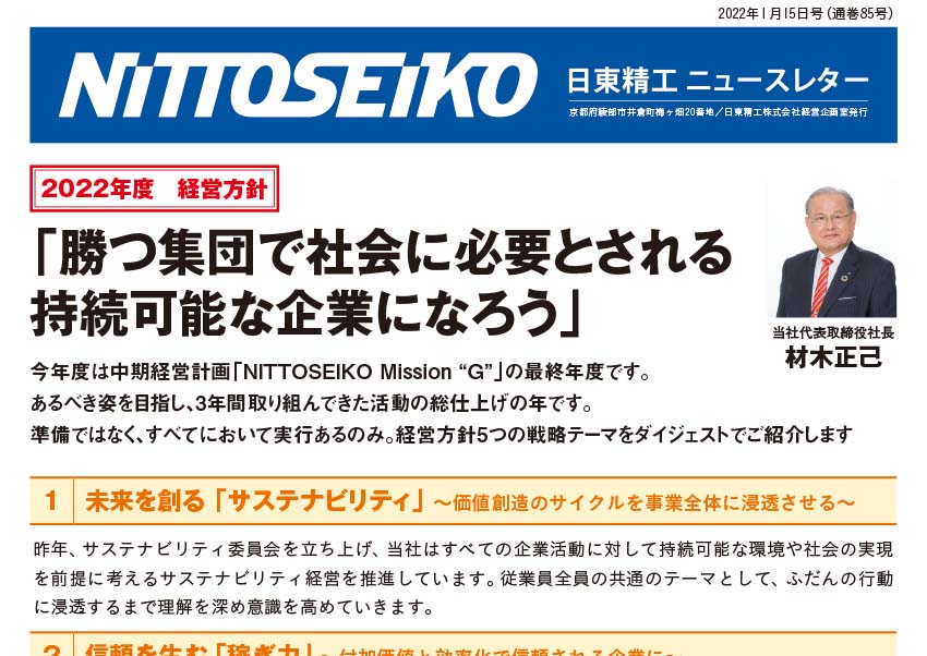 【ニュースレター・2022年1月号(第85号)】2022年は、すべてにおいて実行あるのみ！新経営方針をご紹介します