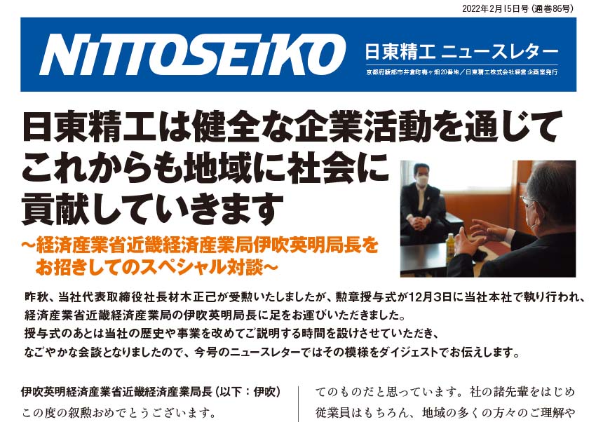 【ニュースレター・2022年2月号(第86号)】《対談企画》地域に根差す、日東精工のあり方を語ります！