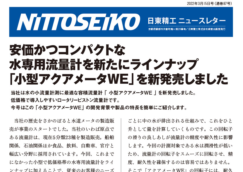 【ニュースレター・2022年3月号(第87号)】いよいよ、「安価・コンパクト・水専用」の流量計を新発売！