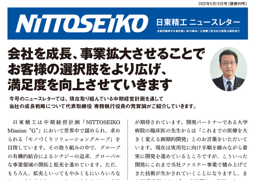 【ニュースレター・2022年5月号(第89号)】"満足"いただくための成長戦略を解説！