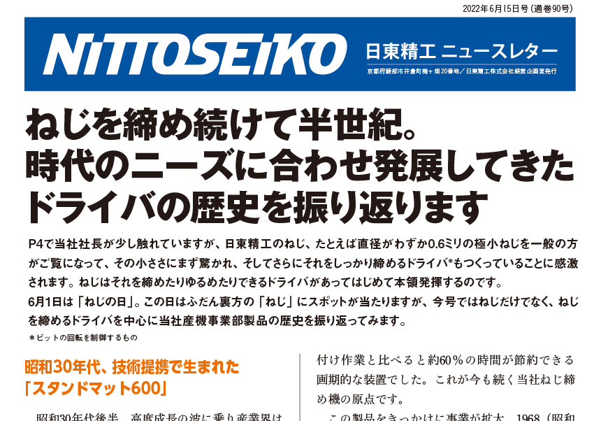 【ニュースレター・2022年6月号(第90号)】半世紀、ねじを締め続けてきました。（ドライバの歴史）