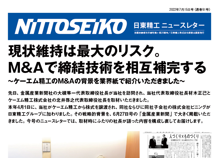 【ニュースレター・2022年7月号(第91号)】ドリルねじ・ナットまで、ご提案いたします（ケーエム精工が日東精工グループへ）