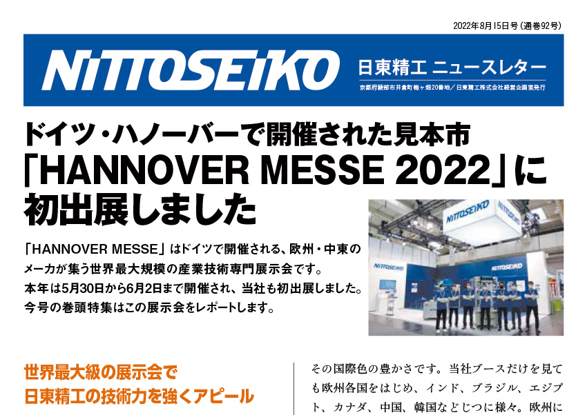【ニュースレター・2022年8月号(第92号)】「HANNOVER MESSE 2022」に初出展しました！