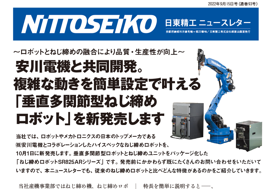 【ニュースレター・2022年9月号(第93号)】「垂直多関節型ねじ締めロボット」を安川電機と共同開発！