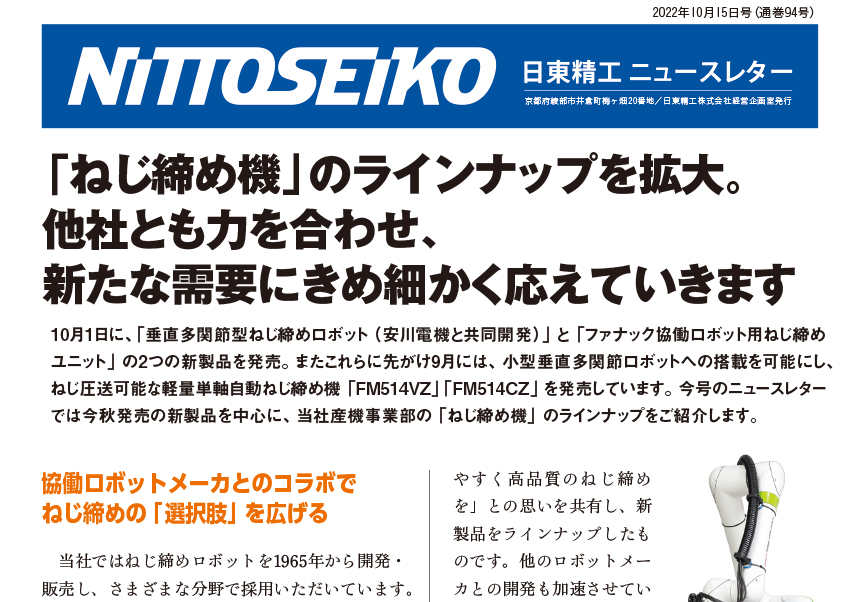 【ニュースレター・2022年10月号(第94号)】良い締結に、面倒は似合わない。ねじ締め機の新作続々！