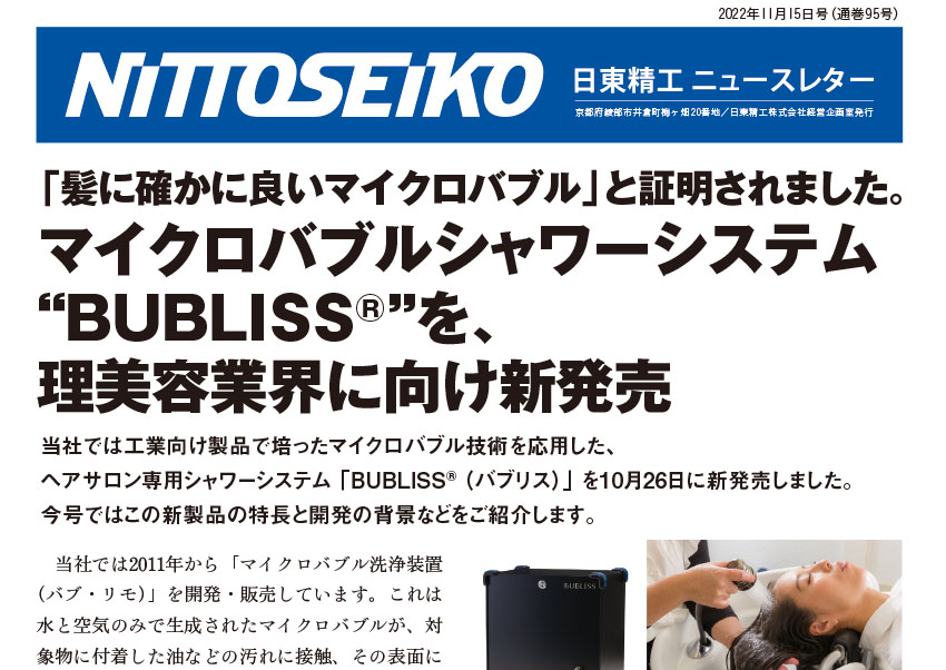 【ニュースレター・2022年11月号(第95号)】良い感じ、でなく本当に良い。ヘアサロン専用シャワーシステム「BUBLISS®（バブリス）」