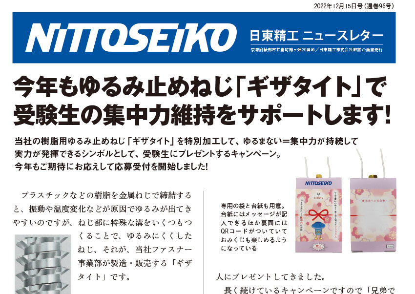 【ニュースレター・2022年12月号(第96号)】応援しか、できないけれど（受験生応援ねじプレゼントキャンペーン）