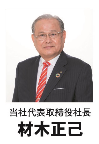 材木社長