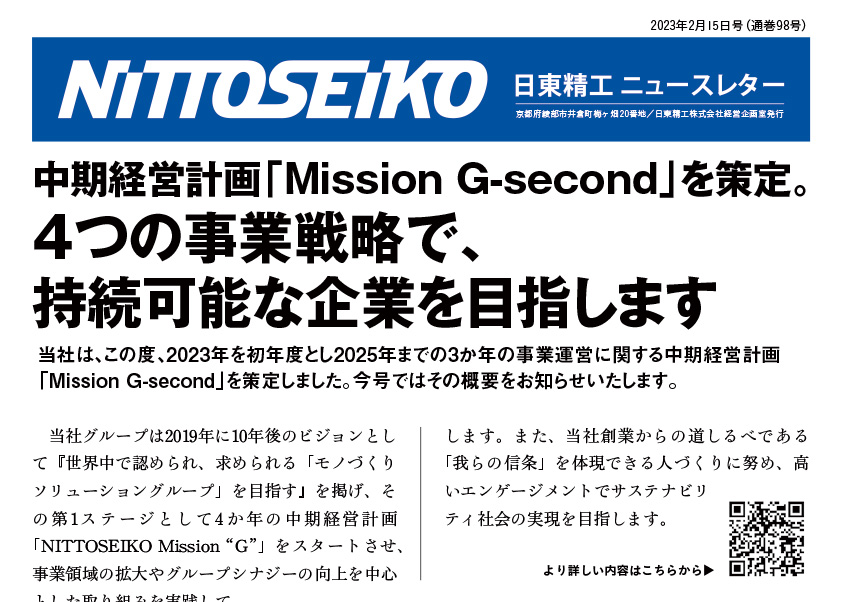 【ニュースレター・2023年2月号(第98号)】おかげさまで創業85周年！