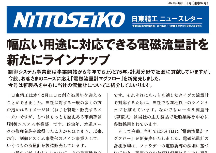 【ニュースレター・2023年3月号(第99号)】国内外の展示会に続々出展！