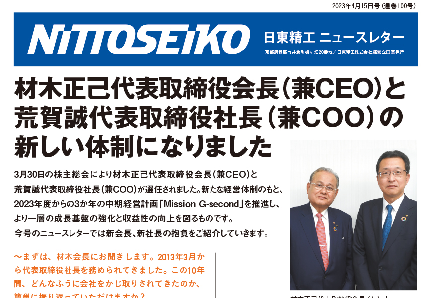 【ニュースレター・2023年4月号(第100号)】新会長、新社長就任の抱負