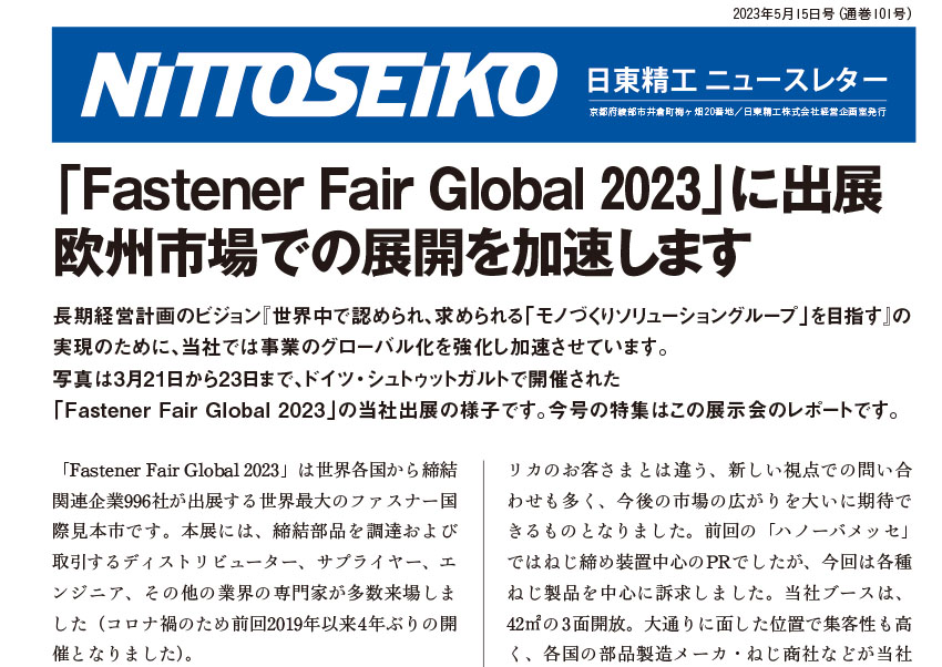 【ニュースレター・2023年5月号(第101号)】「Fastener Fair Global 2023（ドイツ）」に出展しました