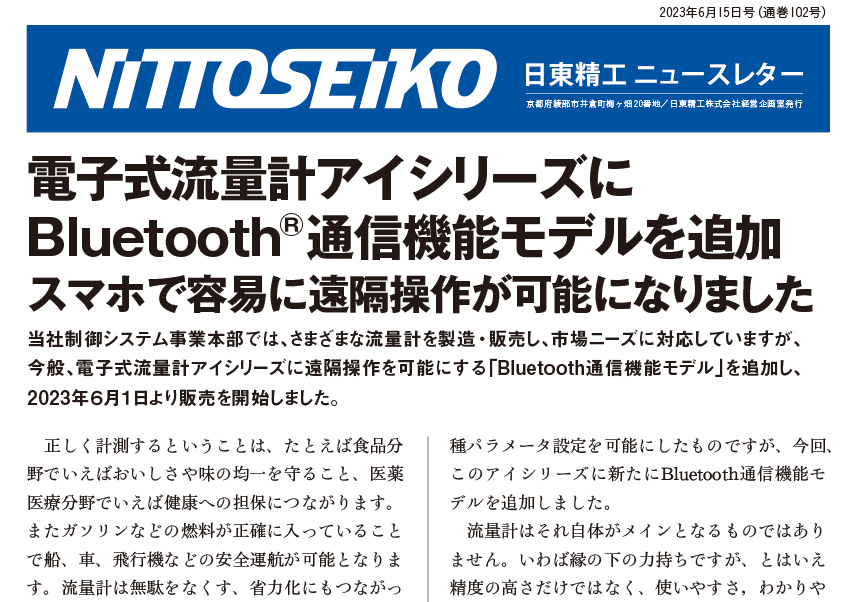 【ニュースレター・2023年6月号(第102号)】電子式流量計アイシリーズにBluetooth®通信機能モデルを追加！