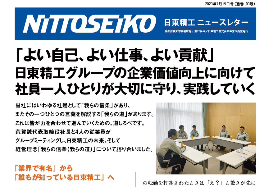 【ニュースレター・2023年7月号(第103号)】<座談会>新社長荒賀×当社中堅社員「企業価値向上に向けて」