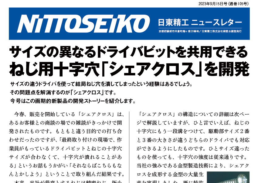 【ニュースレター・2023年9月号(第105号)】2番ビットでも3番ビットでも！特殊十字穴「シェアクロス」