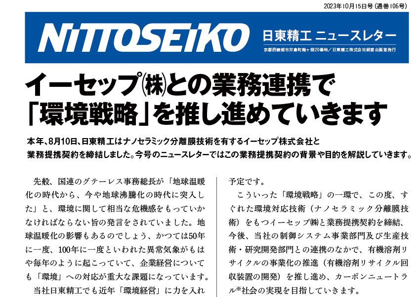 【ニュースレター・2023年10月号(第106号)】<業務提携>カーボン・ニュートラルに貢献するモノづくりへ！