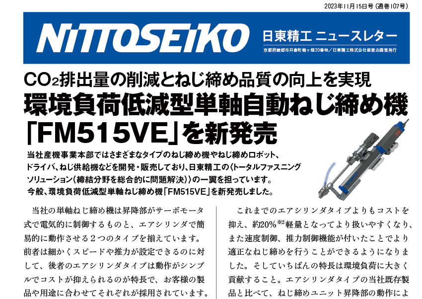 【ニュースレター・2023年11月号(第107号)】環境負荷低減型単軸ねじ締めユニットを新発売！