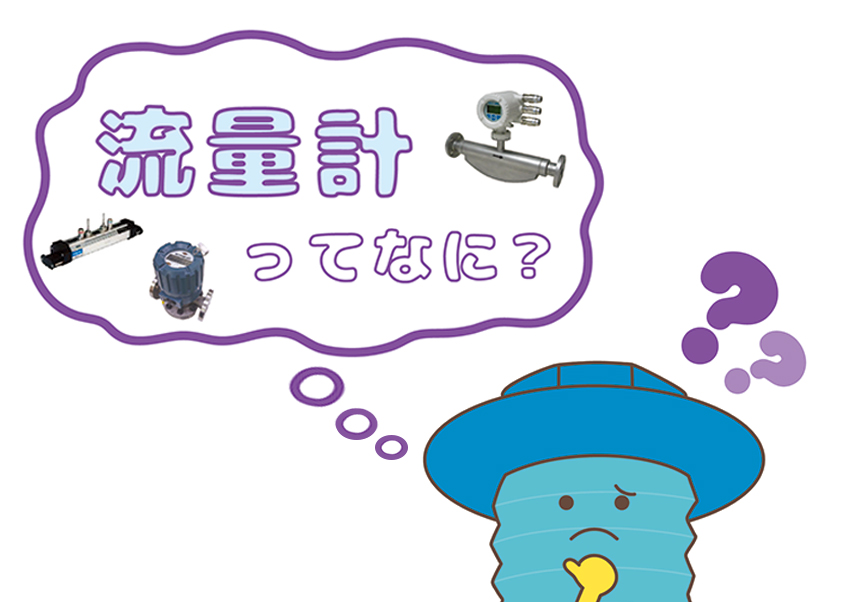【流量計の基本①】流量計とは？