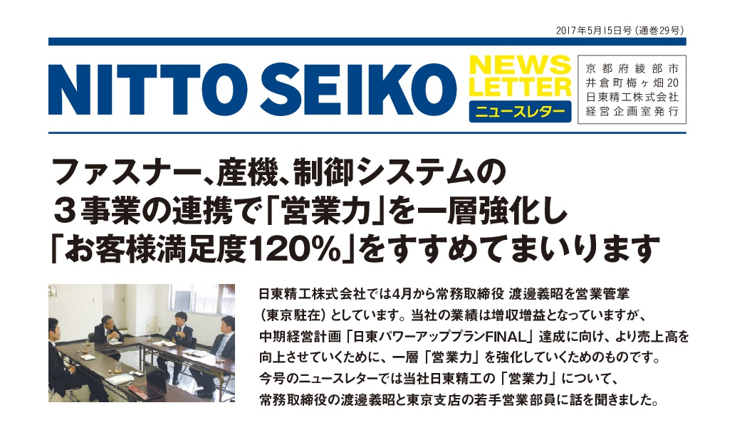 【ニュースレター・2017年5月号(第29号)】特集：常務取締役と若手営業部員による座談会