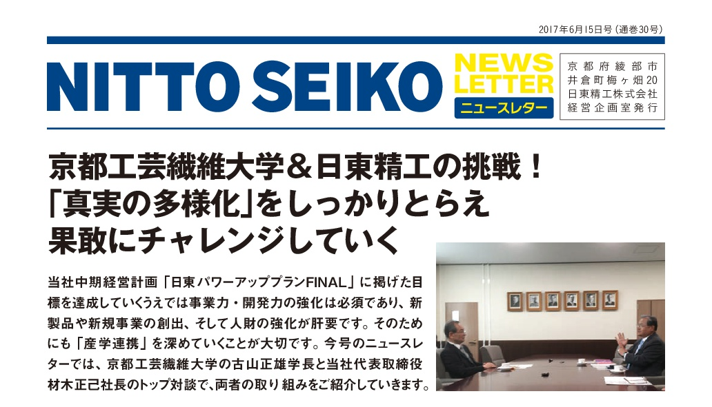 【ニュースレター・2017年6月号(第30号)】特集：京都工芸繊維大学の古山正雄学長とのトップ対談