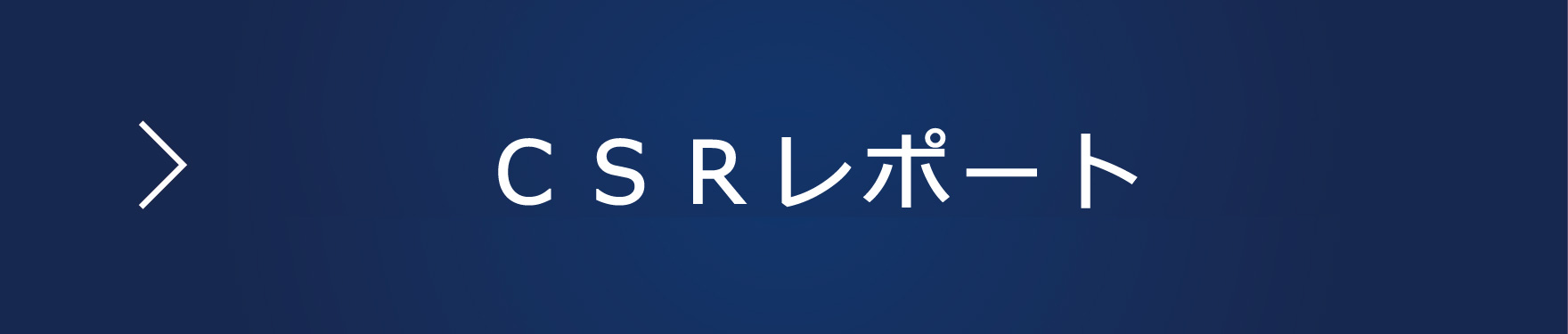 地域社会への貢献