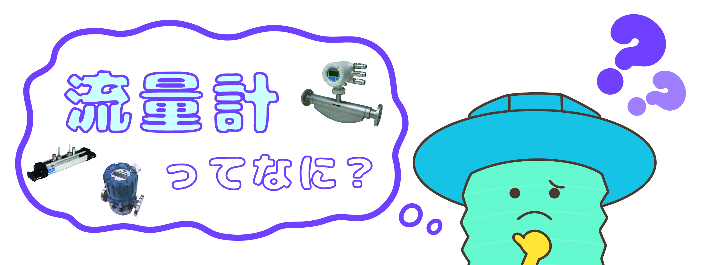 【流量計の基本】流量計とは？