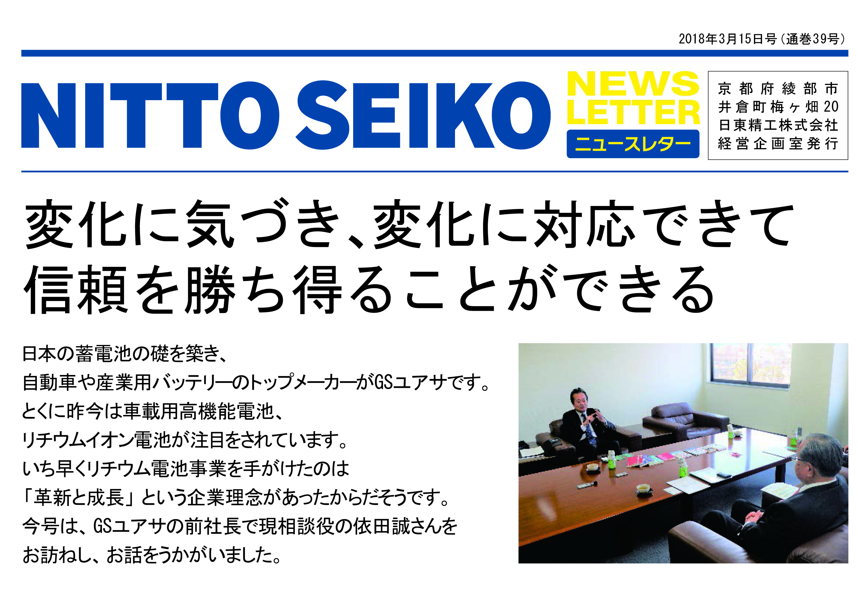 [ニュースレター・2018年3月号(第39号)】 GSユアサ相談役の依田誠さんのお話を伺いました。