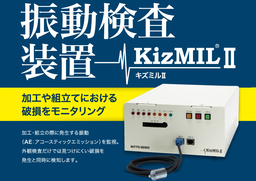 新型振動検査装置「ＫｉｚＭＩＬⅡ」を新発売！