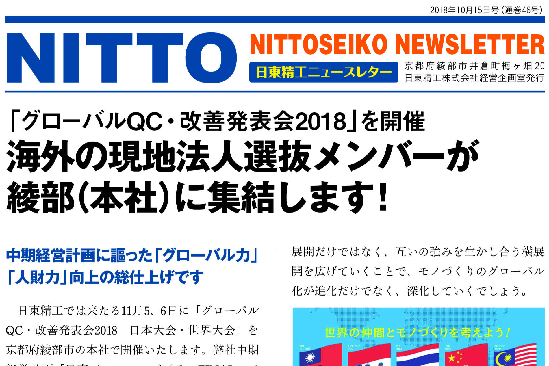 【ニュースレター・2018年10月号(第46号)】「グローバルQC・改善発表会2018」を開催