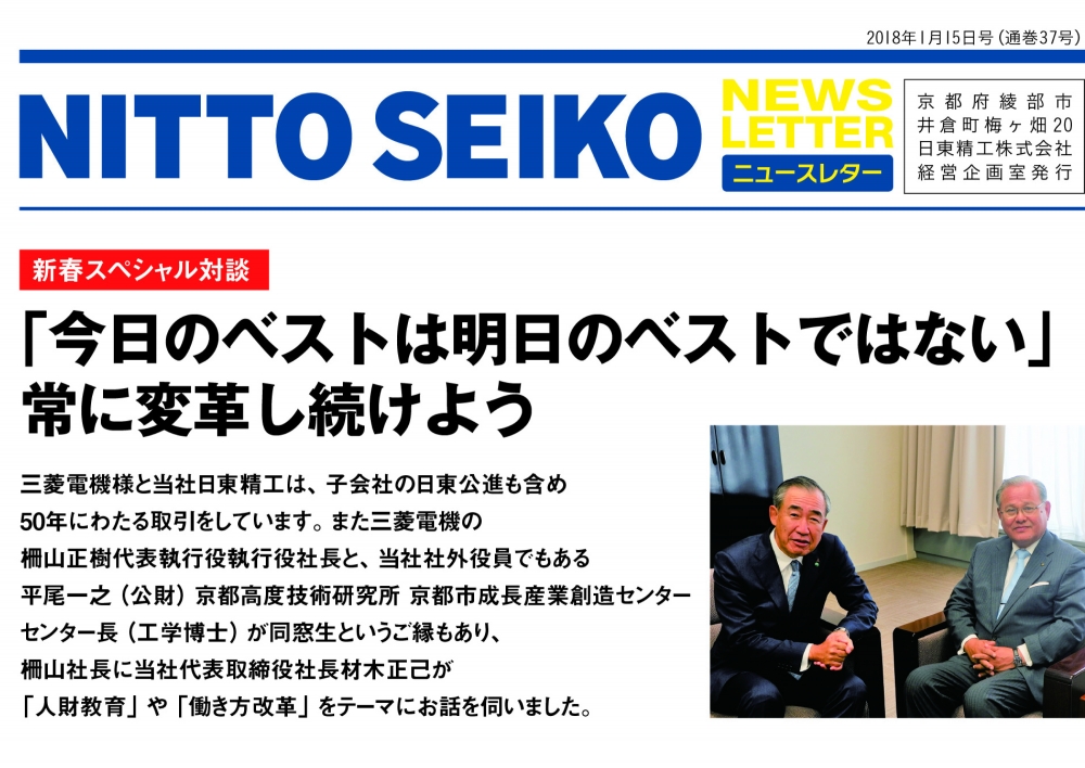 [ニュースレター・2018年1月号(第37号)】 三菱電機社長と対談！「人財教育」「働き方改革」をテーマに