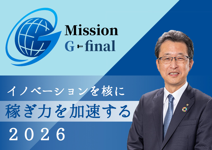 【2026経営方針】イノベーションを核に、稼ぎ力を加速する2026