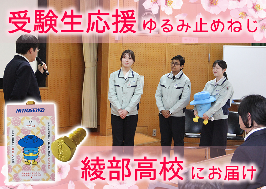「受験生応援ゆるみ止めねじ」を綾部高校に直接お届けしました