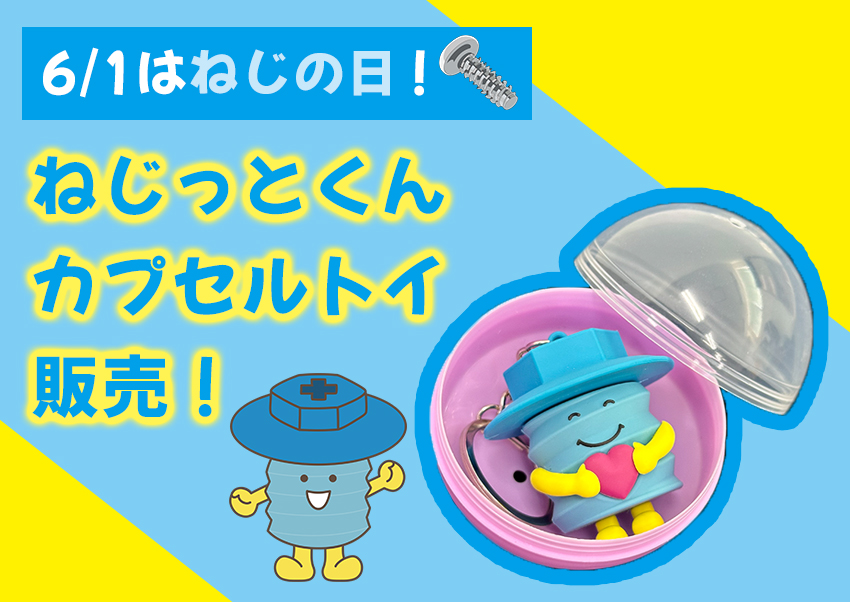 6月1日「ねじの日」にちなみカプセルトイ（ガチャガチャ）を販売！