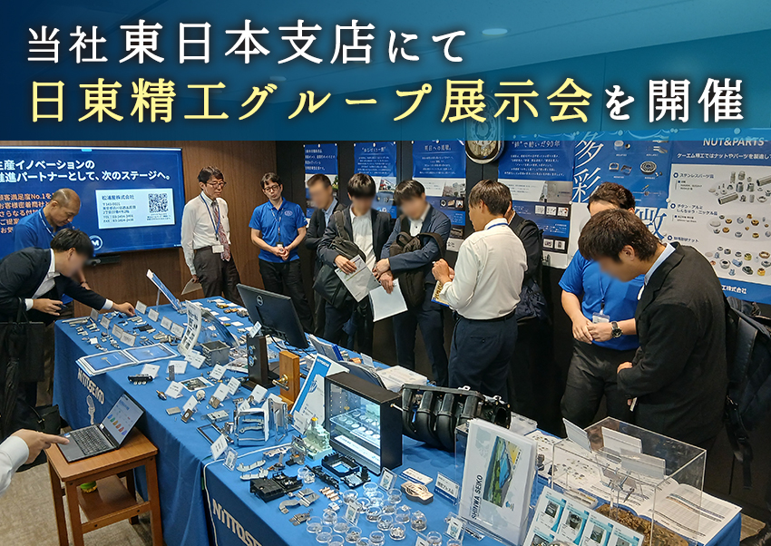 当社東日本支店にて日東精工グループ展示会を開催！