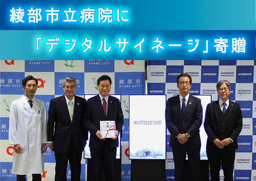 綾部市立病院に「デジタルサイネージ」を寄贈