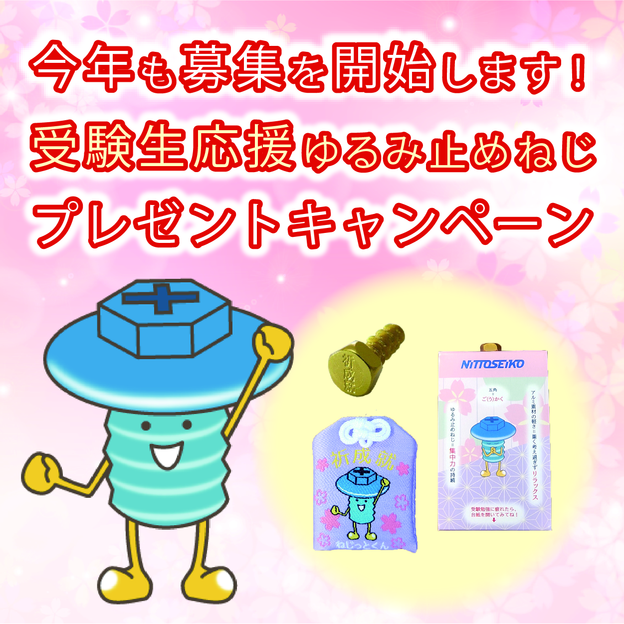 今年も募集を開始します！「受験生応援ゆるみ止めねじ」