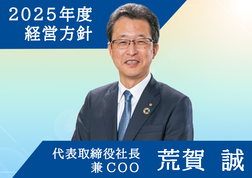 2025経営方針　価値(勝ち)の連鎖を極めて未来を拓いていこう