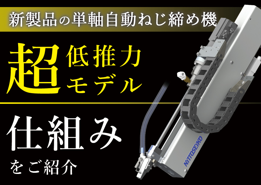 ≪より丁寧･より迅速に≫を実現！新製品の超低推力ねじ締め機