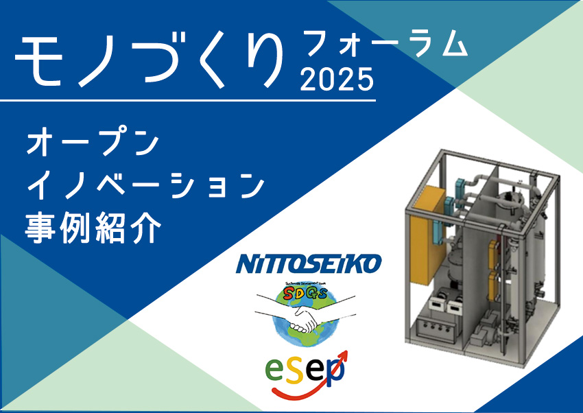 モノづくりフォーラムでオープンイノベーションの事例紹介！