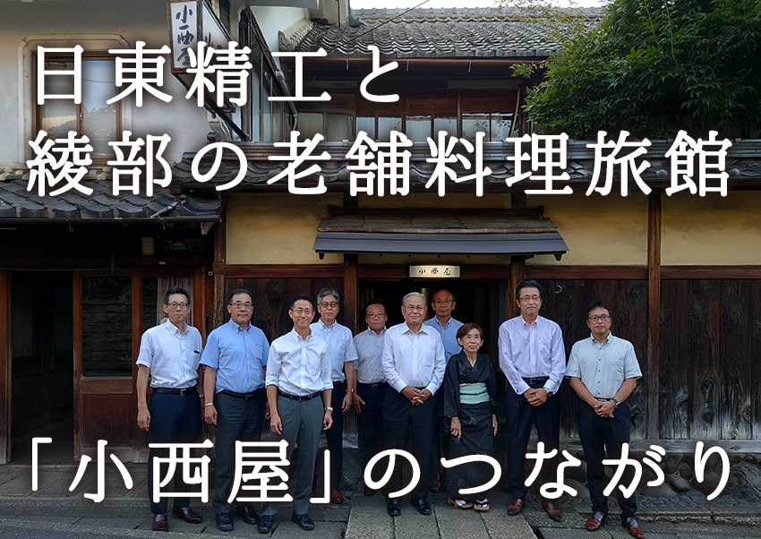 日東精工と綾部の老舗料理旅館「小西屋」のつながり